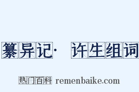 纂异记·许生组词是什么意思的图片